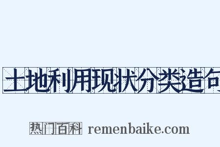 土地利用现状分类造句是什么意思的图片